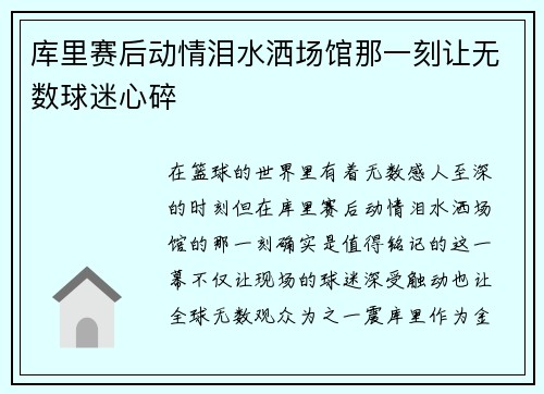 库里赛后动情泪水洒场馆那一刻让无数球迷心碎