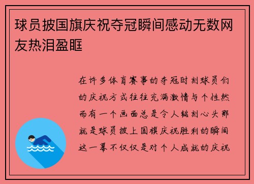 球员披国旗庆祝夺冠瞬间感动无数网友热泪盈眶