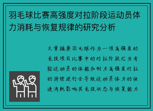 羽毛球比赛高强度对拉阶段运动员体力消耗与恢复规律的研究分析
