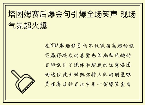 塔图姆赛后爆金句引爆全场笑声 现场气氛超火爆