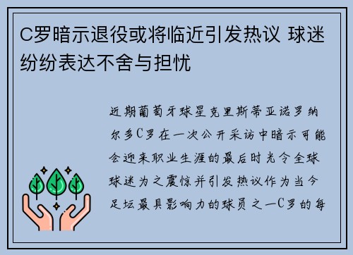 C罗暗示退役或将临近引发热议 球迷纷纷表达不舍与担忧