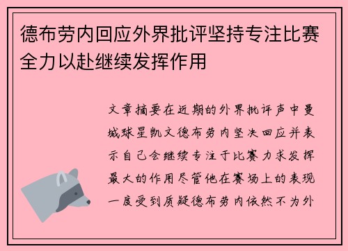 德布劳内回应外界批评坚持专注比赛全力以赴继续发挥作用