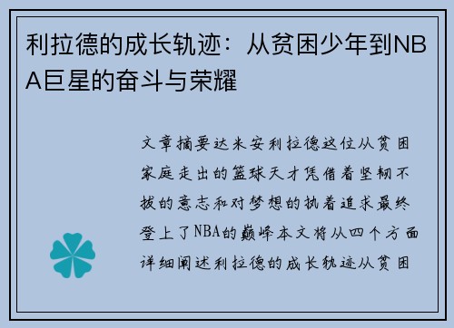 利拉德的成长轨迹：从贫困少年到NBA巨星的奋斗与荣耀
