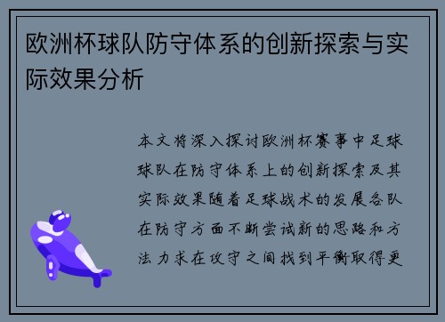 欧洲杯球队防守体系的创新探索与实际效果分析
