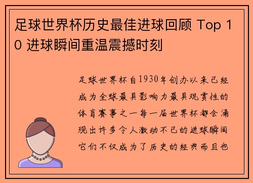 足球世界杯历史最佳进球回顾 Top 10 进球瞬间重温震撼时刻