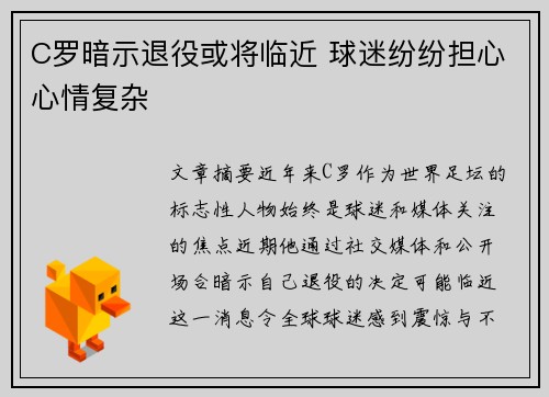 C罗暗示退役或将临近 球迷纷纷担心心情复杂