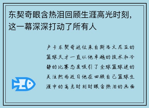 东契奇眼含热泪回顾生涯高光时刻，这一幕深深打动了所有人