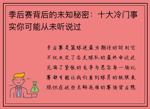 季后赛背后的未知秘密：十大冷门事实你可能从未听说过