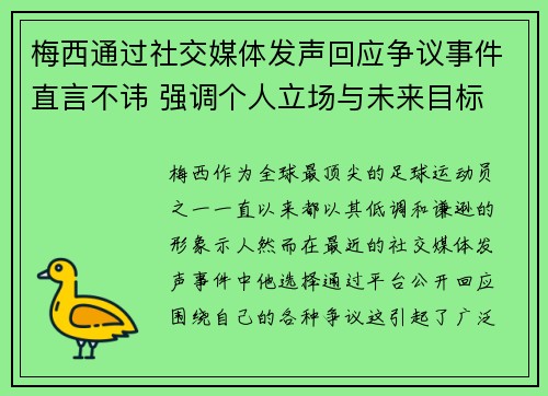 梅西通过社交媒体发声回应争议事件直言不讳 强调个人立场与未来目标
