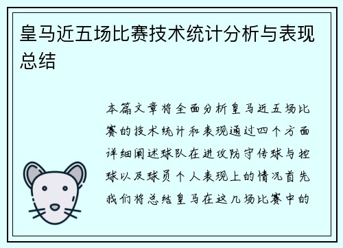 皇马近五场比赛技术统计分析与表现总结