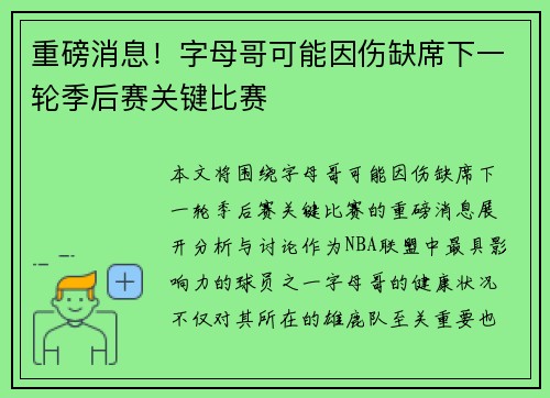 重磅消息！字母哥可能因伤缺席下一轮季后赛关键比赛