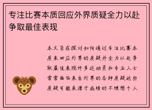 专注比赛本质回应外界质疑全力以赴争取最佳表现