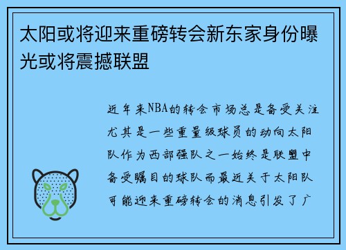 太阳或将迎来重磅转会新东家身份曝光或将震撼联盟