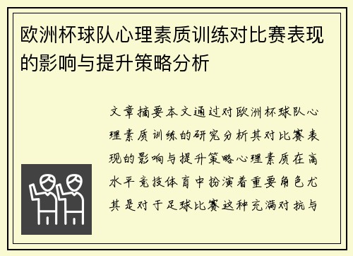 欧洲杯球队心理素质训练对比赛表现的影响与提升策略分析