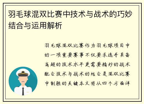 羽毛球混双比赛中技术与战术的巧妙结合与运用解析