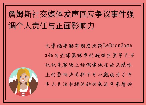 詹姆斯社交媒体发声回应争议事件强调个人责任与正面影响力