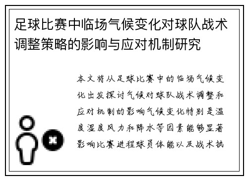 足球比赛中临场气候变化对球队战术调整策略的影响与应对机制研究