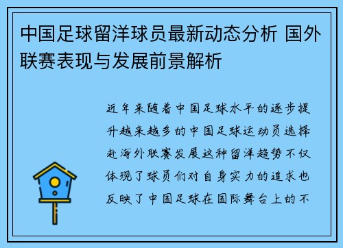 中国足球留洋球员最新动态分析 国外联赛表现与发展前景解析