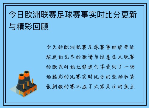 今日欧洲联赛足球赛事实时比分更新与精彩回顾