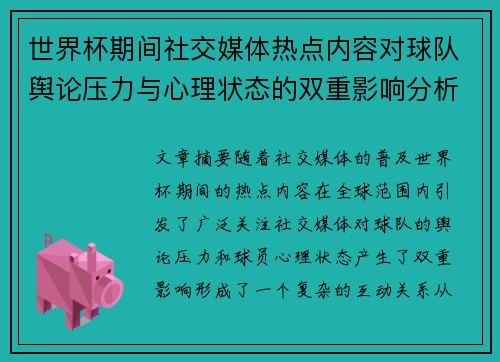 世界杯期间社交媒体热点内容对球队舆论压力与心理状态的双重影响分析