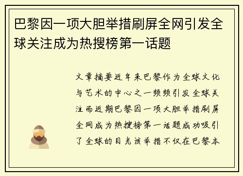 巴黎因一项大胆举措刷屏全网引发全球关注成为热搜榜第一话题