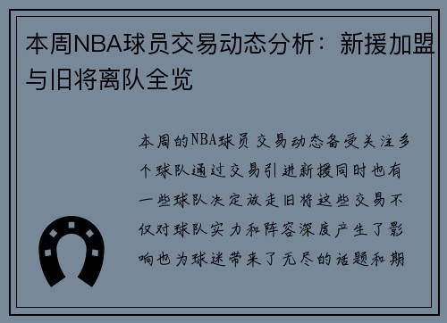 本周NBA球员交易动态分析：新援加盟与旧将离队全览