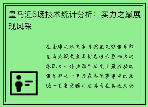 皇马近5场技术统计分析：实力之巅展现风采