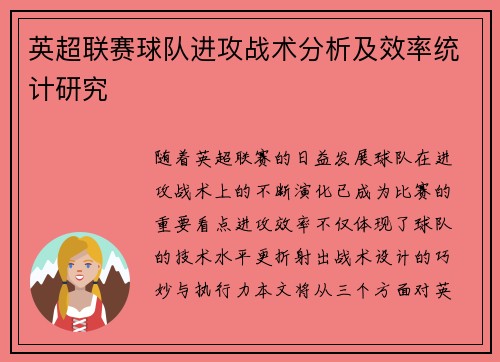 英超联赛球队进攻战术分析及效率统计研究