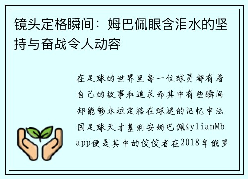 镜头定格瞬间：姆巴佩眼含泪水的坚持与奋战令人动容
