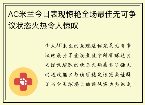 AC米兰今日表现惊艳全场最佳无可争议状态火热令人惊叹
