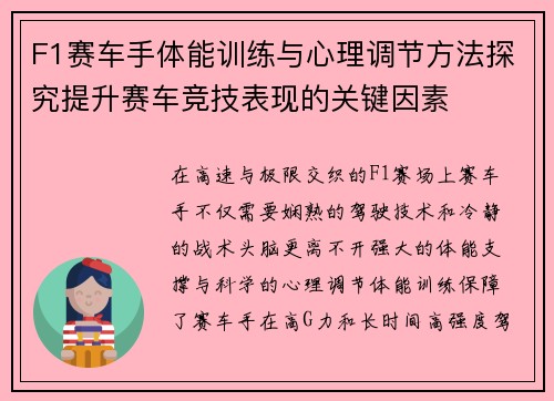 F1赛车手体能训练与心理调节方法探究提升赛车竞技表现的关键因素