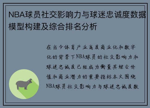 NBA球员社交影响力与球迷忠诚度数据模型构建及综合排名分析