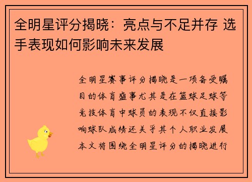 全明星评分揭晓：亮点与不足并存 选手表现如何影响未来发展