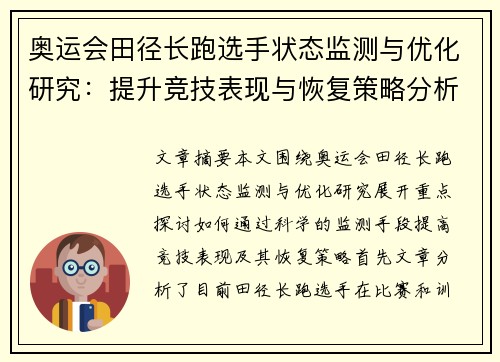 奥运会田径长跑选手状态监测与优化研究：提升竞技表现与恢复策略分析