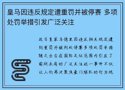 皇马因违反规定遭重罚并被停赛 多项处罚举措引发广泛关注