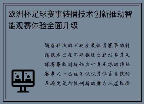 欧洲杯足球赛事转播技术创新推动智能观赛体验全面升级