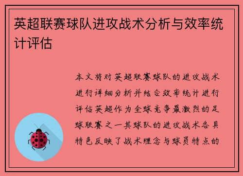 英超联赛球队进攻战术分析与效率统计评估