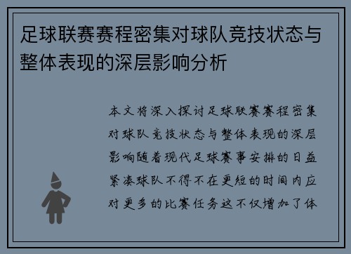 足球联赛赛程密集对球队竞技状态与整体表现的深层影响分析