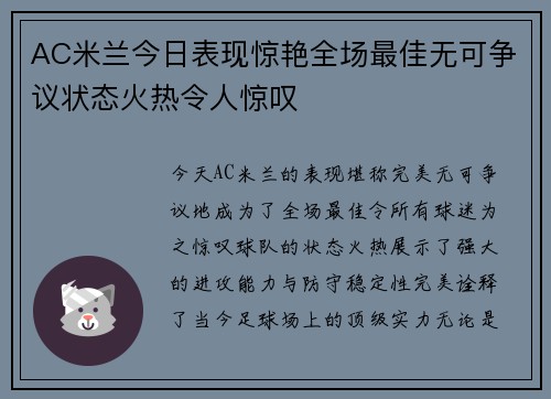 AC米兰今日表现惊艳全场最佳无可争议状态火热令人惊叹