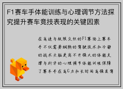 F1赛车手体能训练与心理调节方法探究提升赛车竞技表现的关键因素