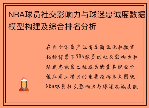 NBA球员社交影响力与球迷忠诚度数据模型构建及综合排名分析