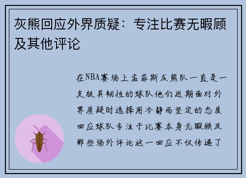 灰熊回应外界质疑：专注比赛无暇顾及其他评论