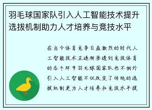 羽毛球国家队引入人工智能技术提升选拔机制助力人才培养与竞技水平