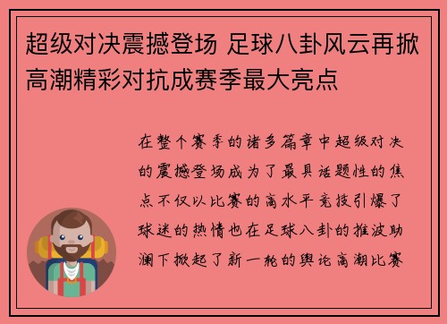 超级对决震撼登场 足球八卦风云再掀高潮精彩对抗成赛季最大亮点