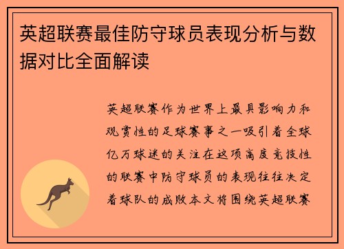 英超联赛最佳防守球员表现分析与数据对比全面解读