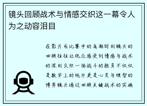 镜头回顾战术与情感交织这一幕令人为之动容泪目