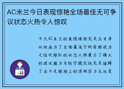 AC米兰今日表现惊艳全场最佳无可争议状态火热令人惊叹
