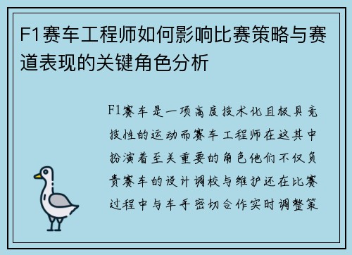 F1赛车工程师如何影响比赛策略与赛道表现的关键角色分析