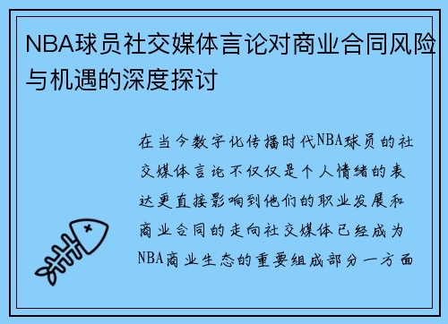 NBA球员社交媒体言论对商业合同风险与机遇的深度探讨