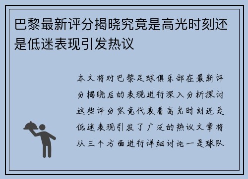 巴黎最新评分揭晓究竟是高光时刻还是低迷表现引发热议